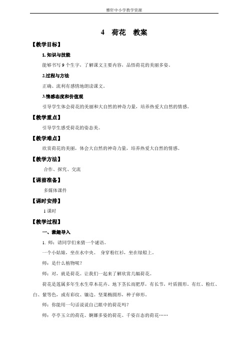苏教版三年级上册语文4 荷花 (教案)