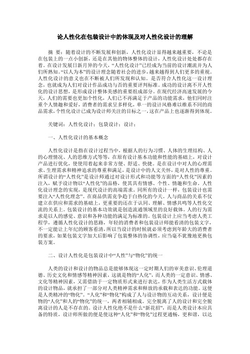 论人性化在包装设计中的体现及对人性化设计的理解
