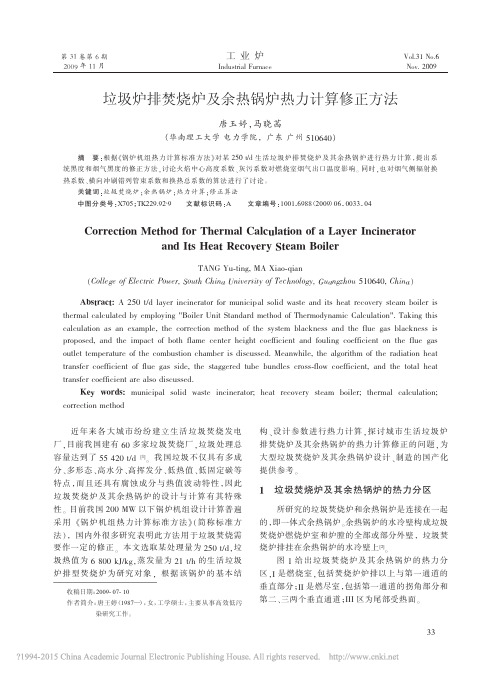 人人图书馆_垃圾炉排焚烧炉及余热锅炉热力计算修正方法