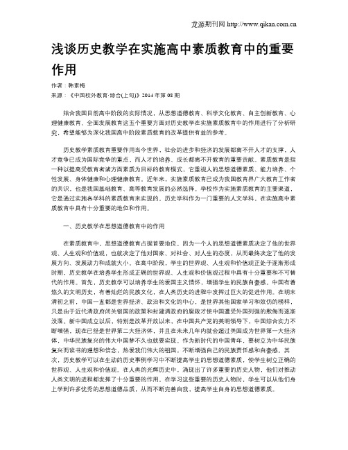 浅谈历史教学在实施高中素质教育中的重要作用
