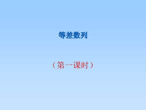 《等差数列》(公开课)ppt课件
