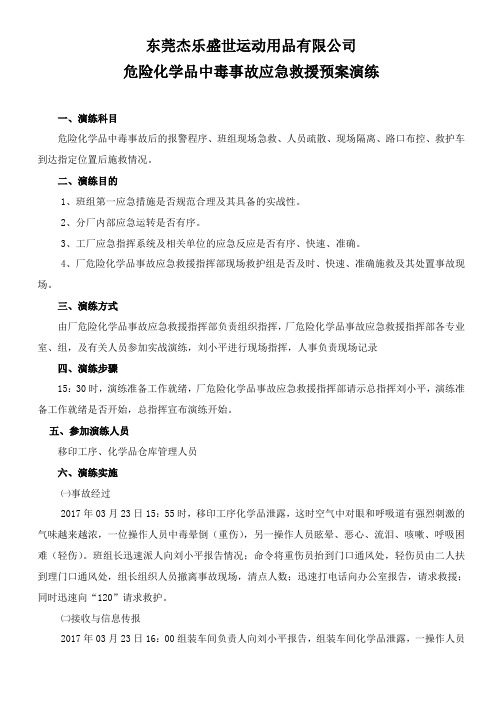 危险化学品中毒事故应急救援预案演练