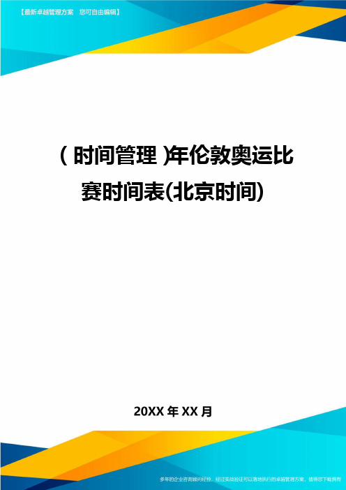 {时间管理}年伦敦奥运比赛时间表(北京时间)