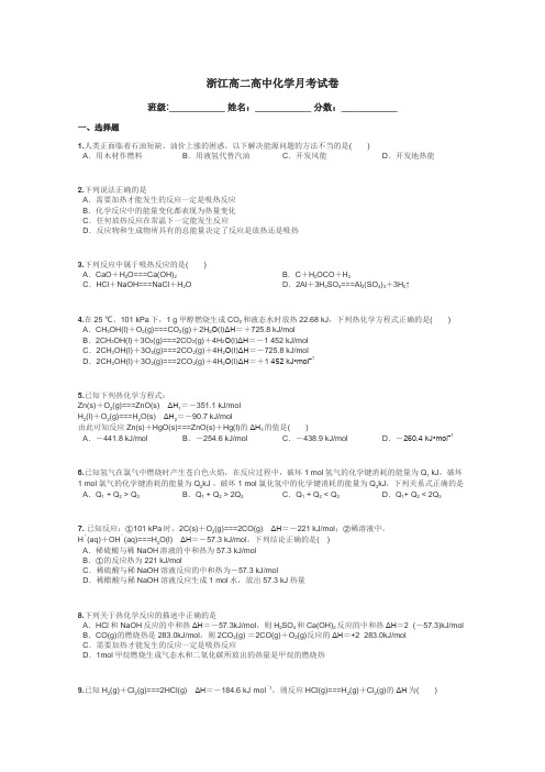 浙江高二高中化学月考试卷带答案解析
