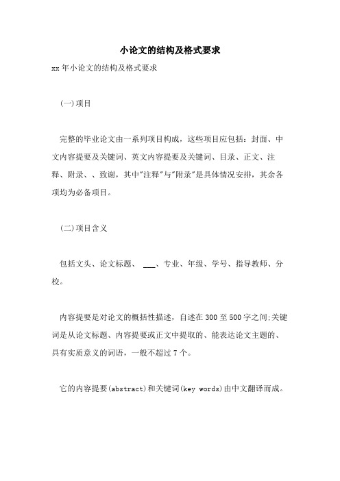 小论文的结构及格式要求