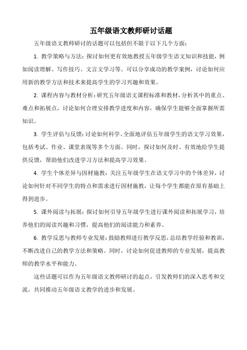 五年级语文教师研讨话题