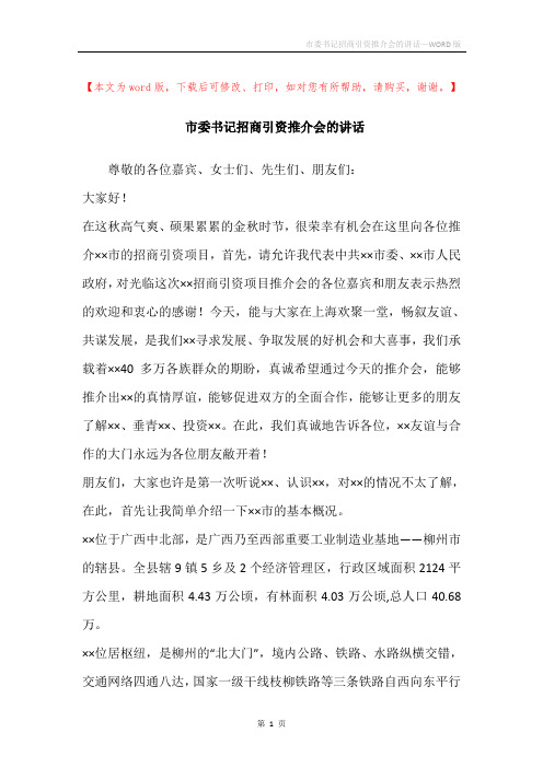市委书记招商引资推介会的讲话