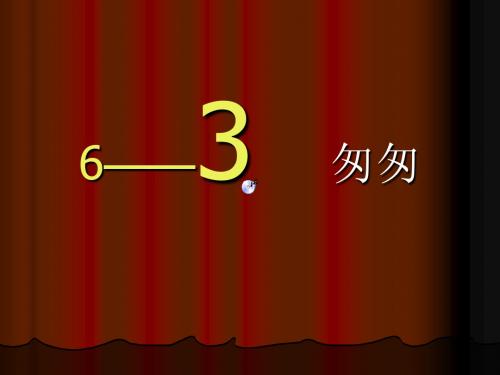 6——3匆匆ppt课件