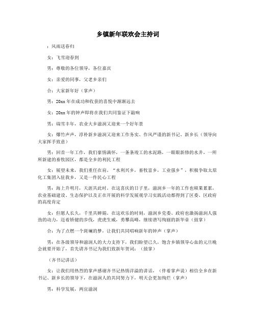 乡镇新年联欢会主持词