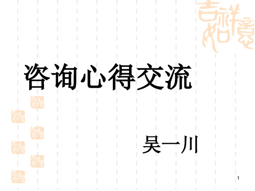咨询的六大问题讲义课件