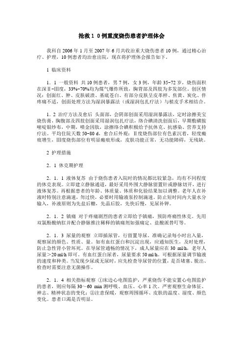 抢救10例重度烧伤患者护理体会