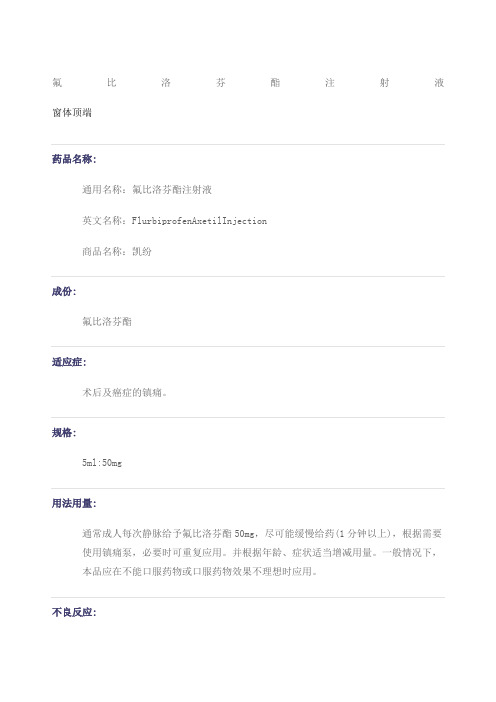 凯纷氟比洛芬酯注射液说明书