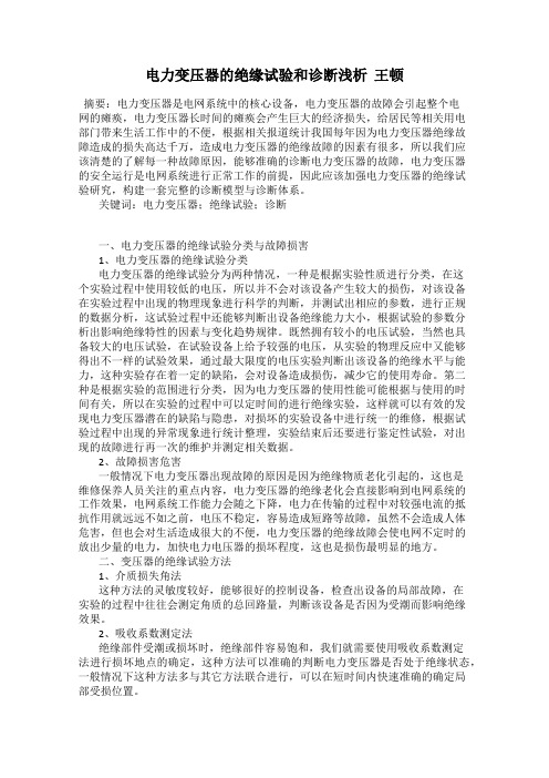电力变压器的绝缘试验和诊断浅析  王顿