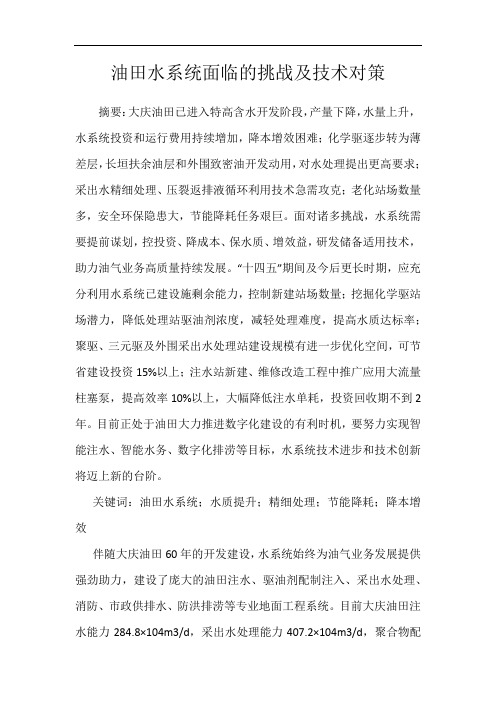 油田水系统面临的挑战及技术对策