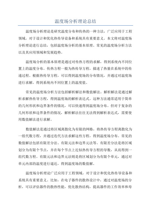 温度场分析理论总结