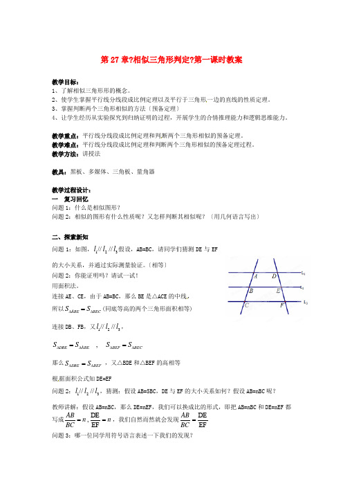 《相似三角形判定》第一课时》教案 (省一等奖)  新人教版