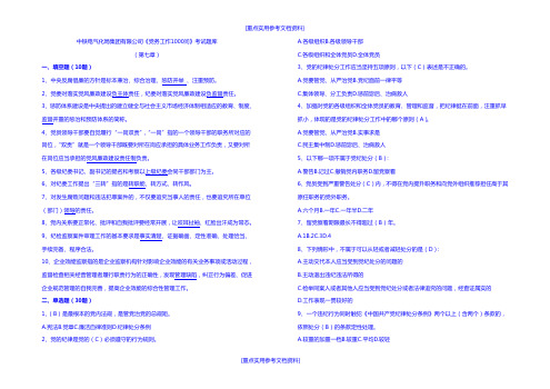 [实用参考]党务工作1000问考试试题.doc