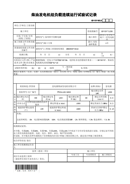 柴油发电机组负载连续运行试验试记录(最新工程模板)