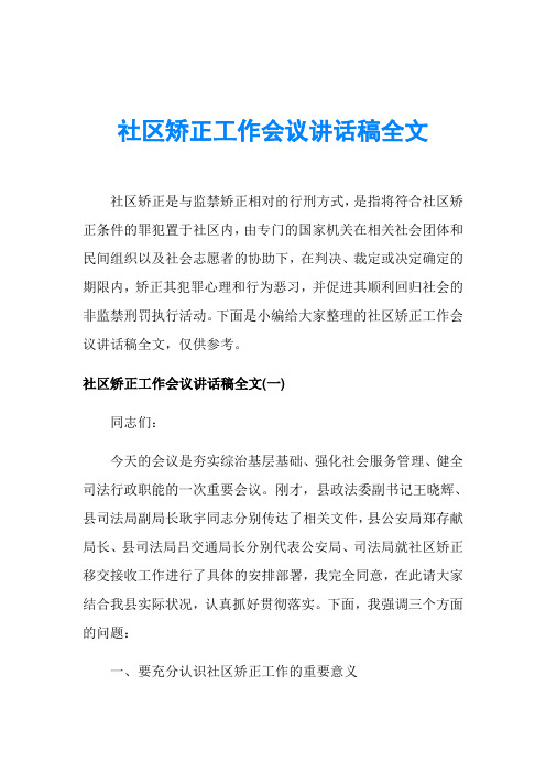 社区矫正工作会议讲话稿全文