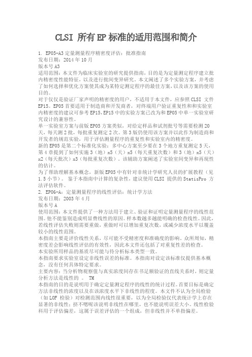 CLSI 所有EP标准的适用范围和简介