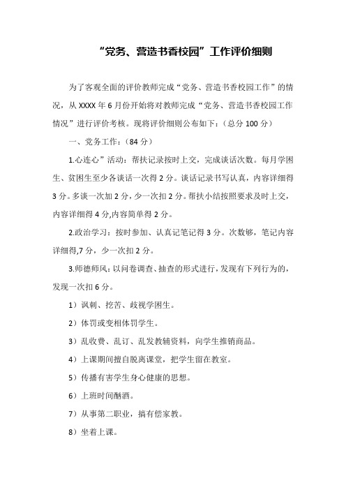 “党务、营造书香校园”工作评价细则