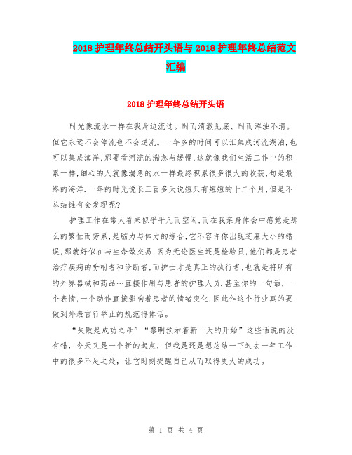 2018护理年终总结开头语与2018护理年终总结范文汇编