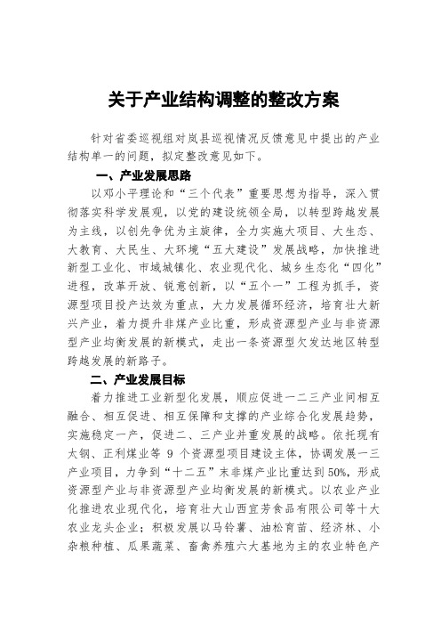 关于产业结构调整的整改方案