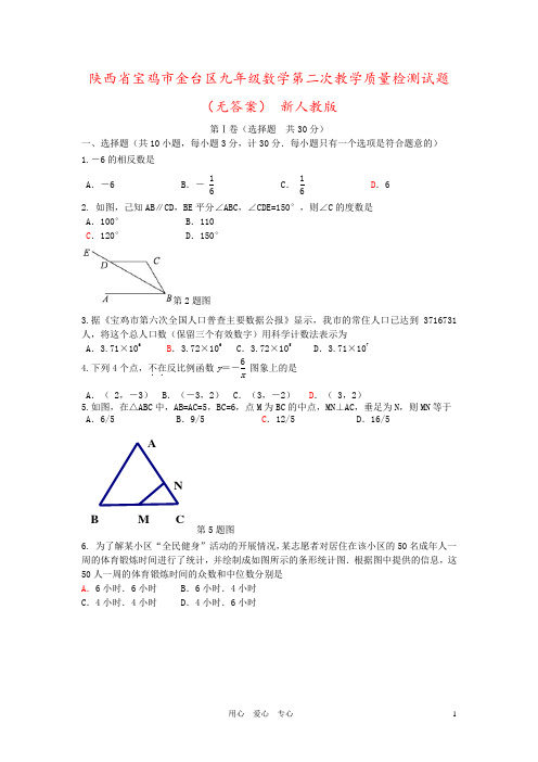 陕西省宝鸡市金台区九年级数学第二次教学质量检测试题(无答案) 新人教版