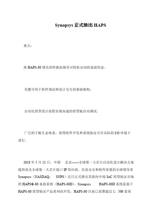 Synopsys正式推出HAPS
