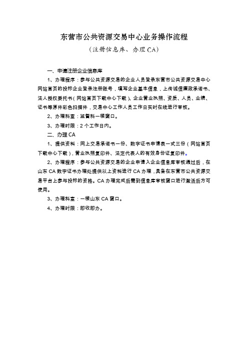 东营市公共资源交易中心业务操作流程