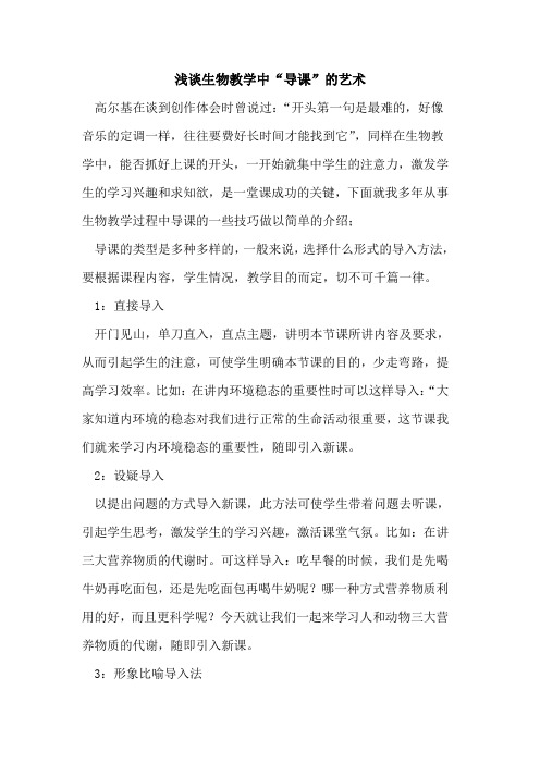 生物教学中“导课”的艺术