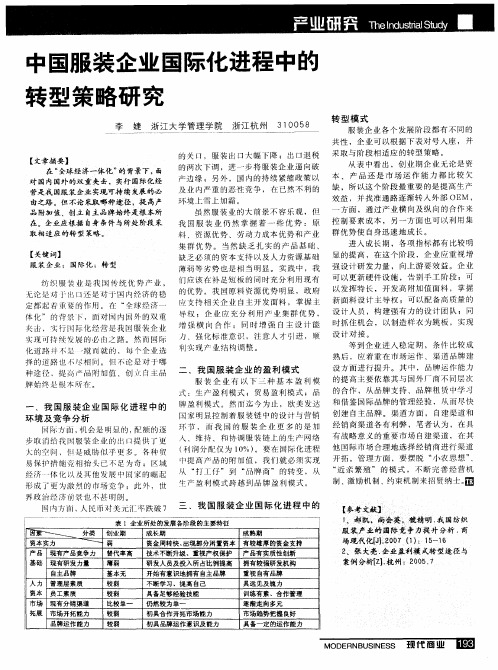 中国服装企业国际化进程中的转型策略研究