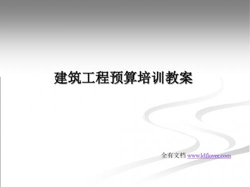 建筑工程预算培训教案