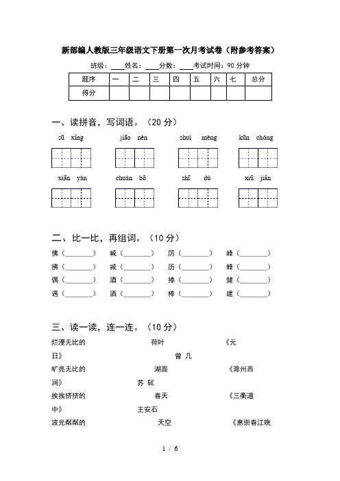 新部编人教版三年级语文下册第一次月考试卷(附参考答案)