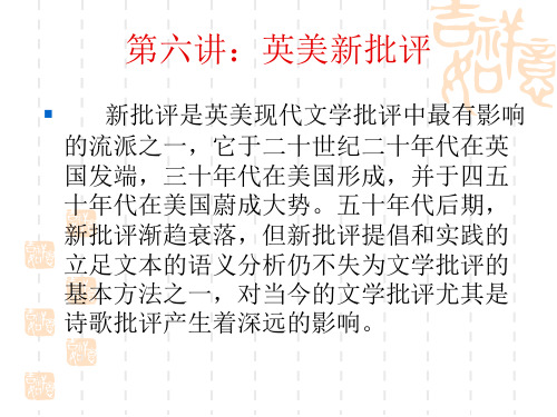 第六讲      英美新批评