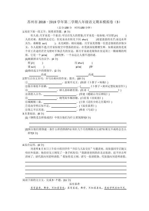江苏省苏州地区学校2018–2019学年第二学期八年级语文期末模拟卷【无答案】