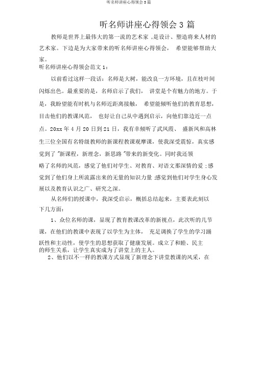 听名师讲座心得体会3篇