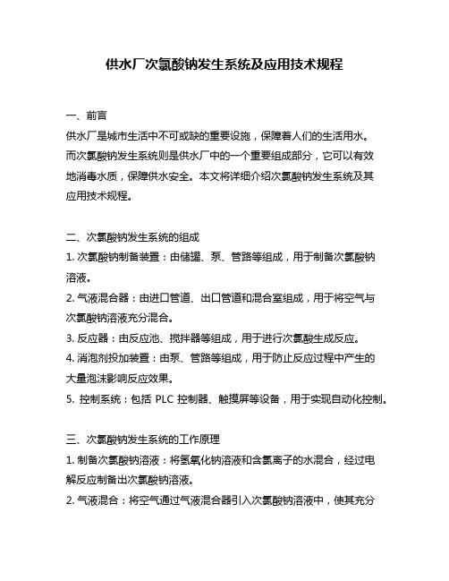 供水厂次氯酸钠发生系统及应用技术规程