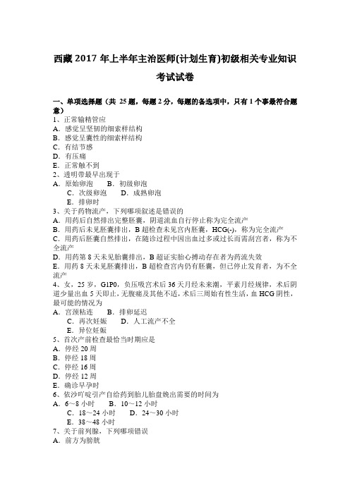 西藏2017年上半年主治医师(计划生育)初级相关专业知识考试试卷