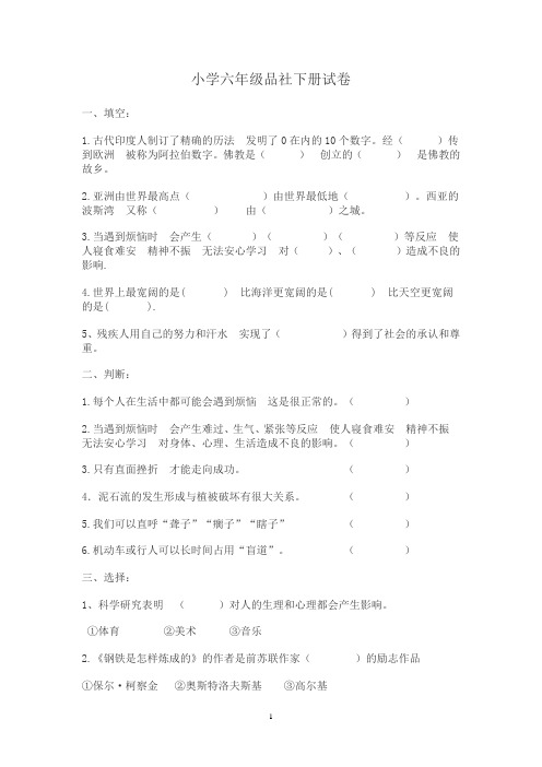 小学六年级品社下册试卷
