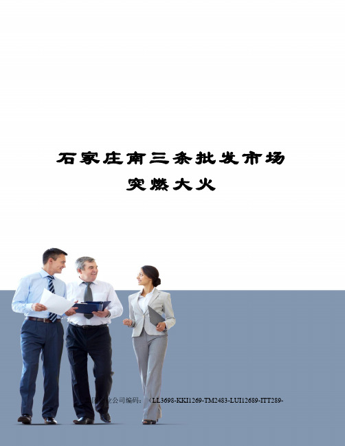 石家庄南三条批发市场突燃大火