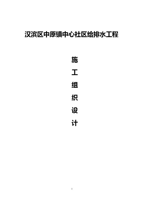 7.汉滨区中原镇中心社区给排水工程施工组织设计