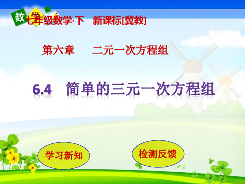 冀教版七年级下册数学教学课件 第6章  二元一次方程组6.4  简单的三元一次方程组