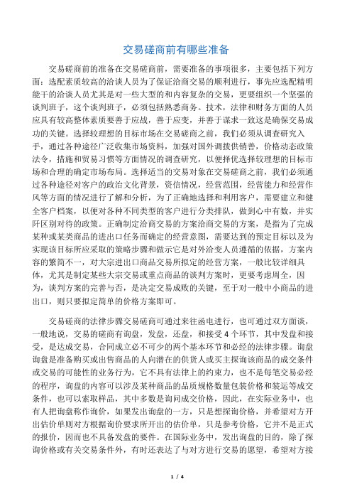 交易磋商前有哪些准备