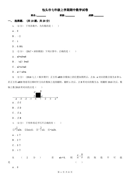 包头市七年级上学期期中数学试卷