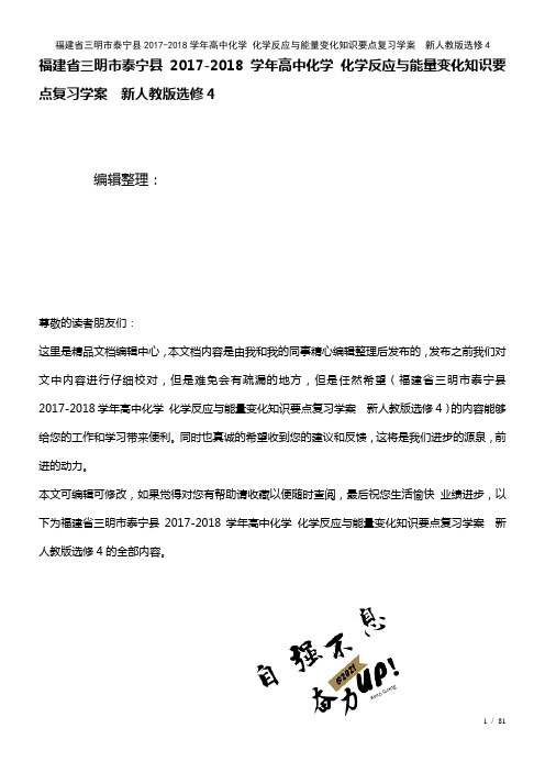 高中化学化学反应与能量变化知识要点复习学案新人教版选修4(2021年整理)