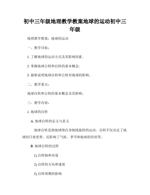 初中三年级地理教学教案地球的运动初中三年级