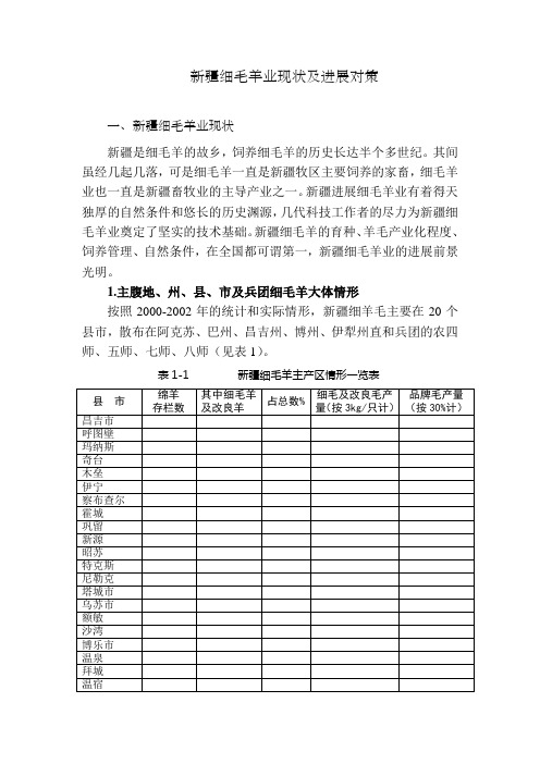 新疆细毛羊业现状进展对策
