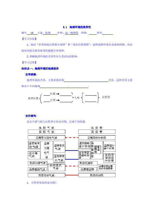 3.1地理环境的差异性  精品导学案