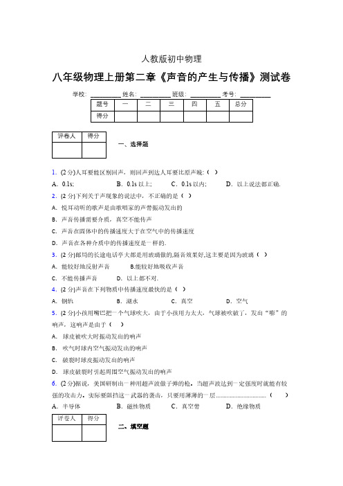 八年级物理上册第二章第一节《声音的产生与传播》随堂练习新人教版 (1129)